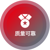 質(zhì)量可靠